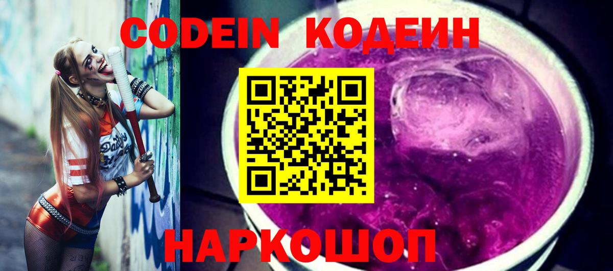 Кодеин Purple Drank Малгобек